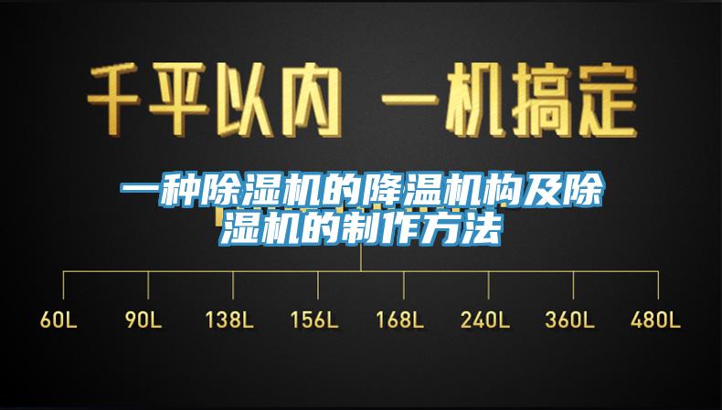 一种除湿机的降温机构及除湿机的制作方法