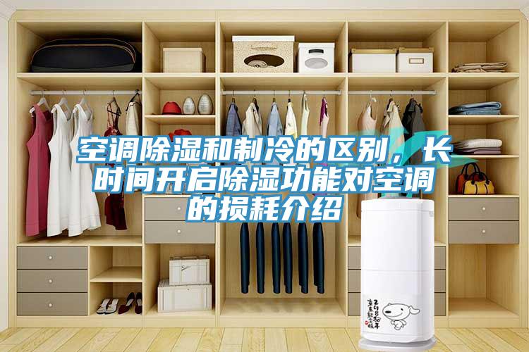 空调除湿和制冷的区别，长时间开启除湿功能对空调的损耗介绍