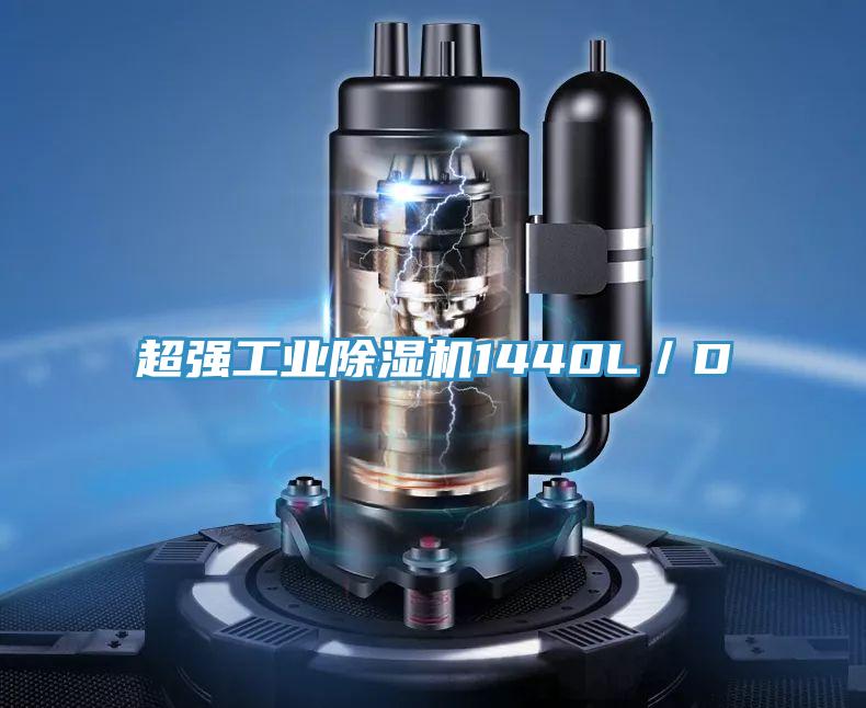 超强工业除湿机1440L/D