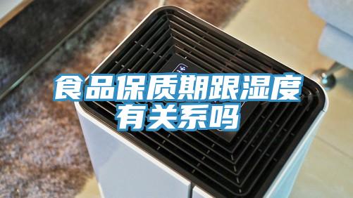 食品保质期跟湿度有关系吗