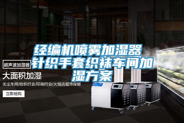 经编机喷雾加湿器 针织手套织袜车间加湿方案