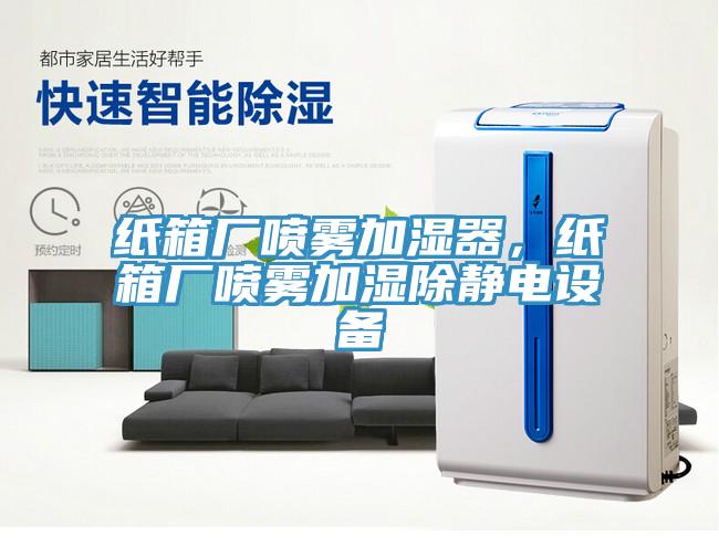 纸箱厂喷雾加湿器，纸箱厂喷雾加湿除静电设备