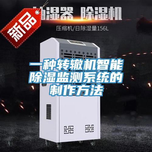 一种转辙机智能除湿监测系统的制作方法