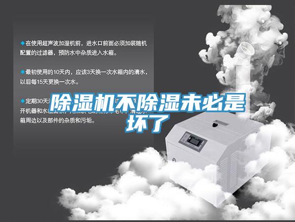 除湿机不除湿未必是坏了
