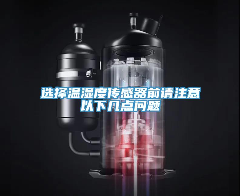 选择温湿度传感器前请注意以下几点问题