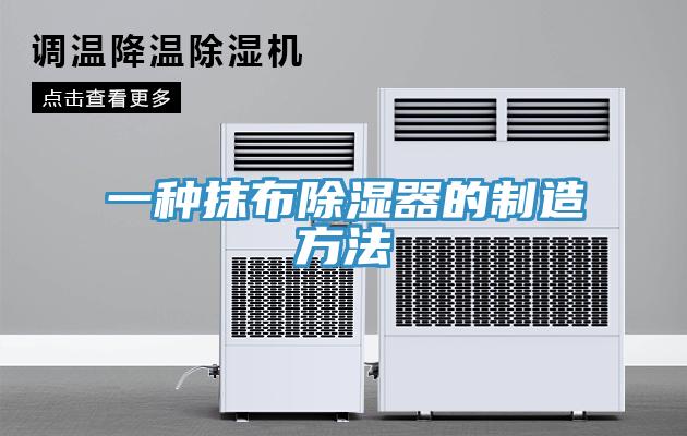 一种抹布除湿器的制造方法