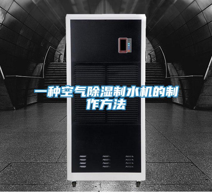 一种空气除湿制水机的制作方法