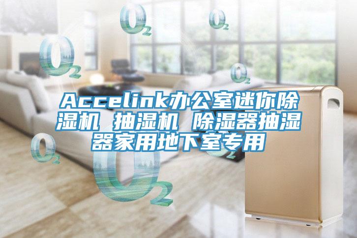 Accelink办公室迷你除湿机 抽湿机 除湿器抽湿器家用地下室专用