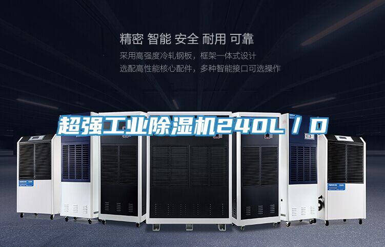 超强工业除湿机240L/D