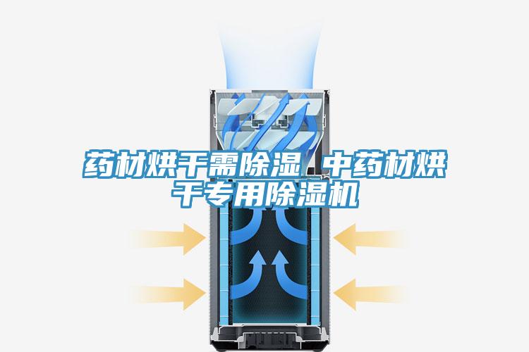 药材烘干需除湿 中药材烘干专用除湿机