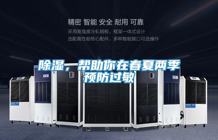 除湿，帮助你在春夏两季预防过敏