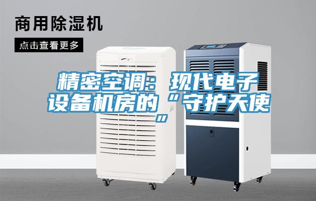精密空调：现代电子设备机房的“守护天使”