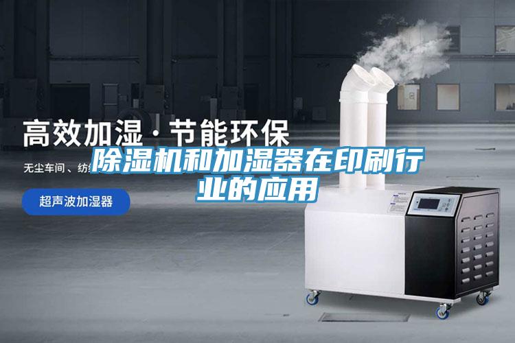 除湿机和加湿器在印刷行业的应用
