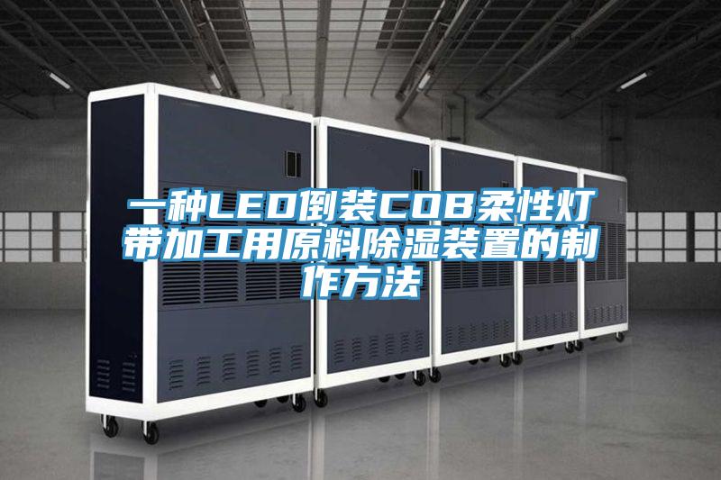 一种LED倒装COB柔性灯带加工用原料除湿装置的制作方法