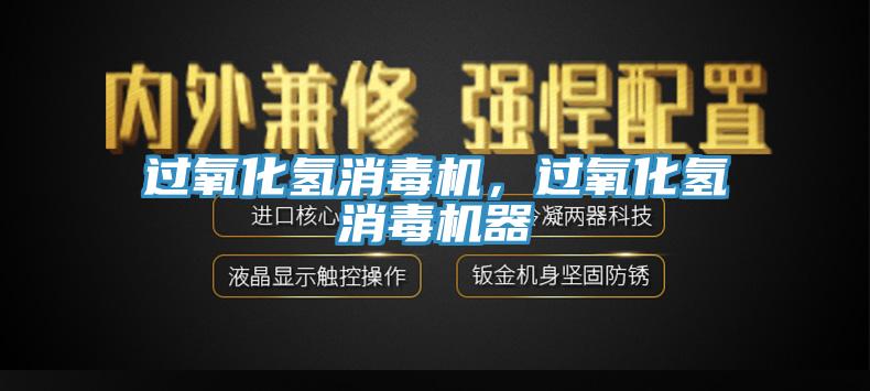 过氧化氢消毒机，过氧化氢消毒机器