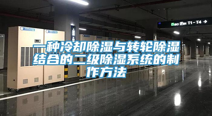 一种冷却除湿与转轮除湿结合的二级除湿系统的制作方法