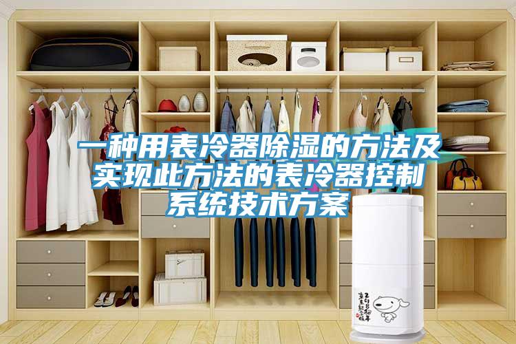 一种用表冷器除湿的方法及实现此方法的表冷器控制系统技术方案