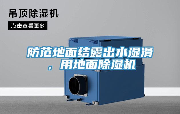 防范地面结露出水湿滑，用地面除湿机