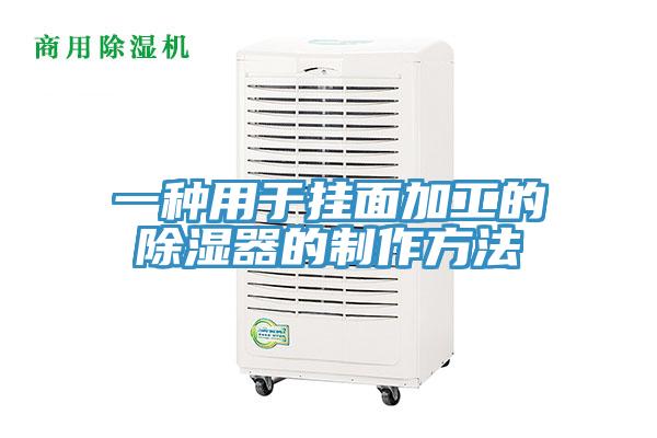 一种用于挂面加工的除湿器的制作方法