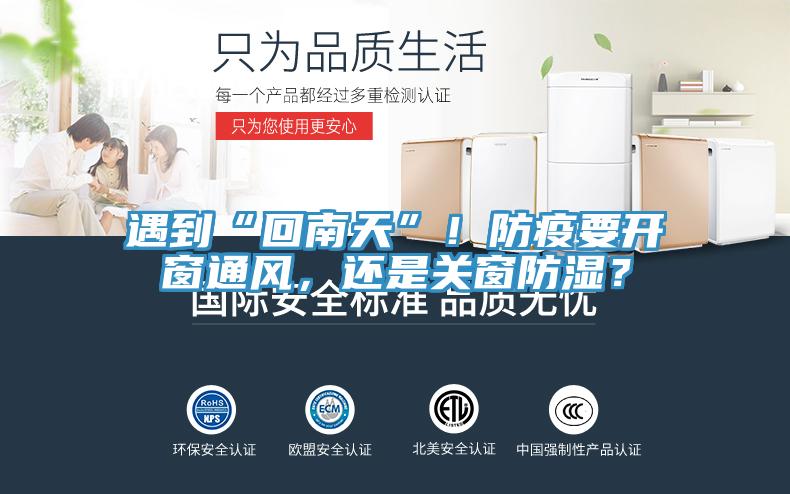 遇到“回南天”！防疫要开窗通风，还是关窗防湿？