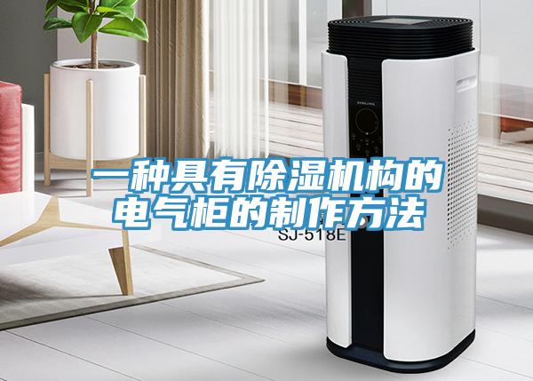 一种具有除湿机构的电气柜的制作方法