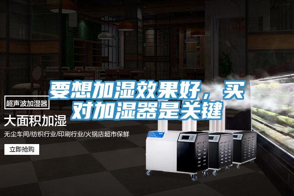 要想加湿效果好，买对加湿器是关键