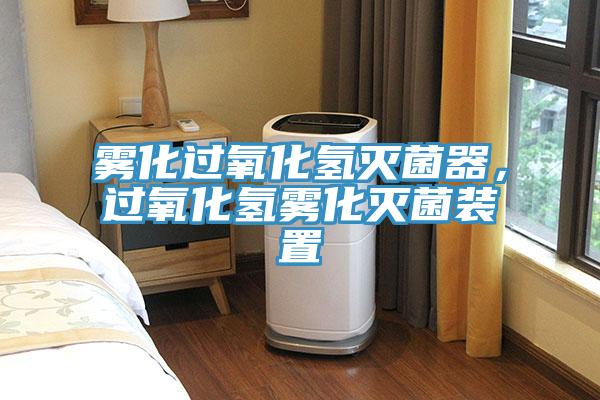 雾化过氧化氢灭菌器，过氧化氢雾化灭菌装置