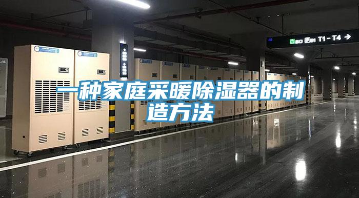 一种家庭采暖除湿器的制造方法