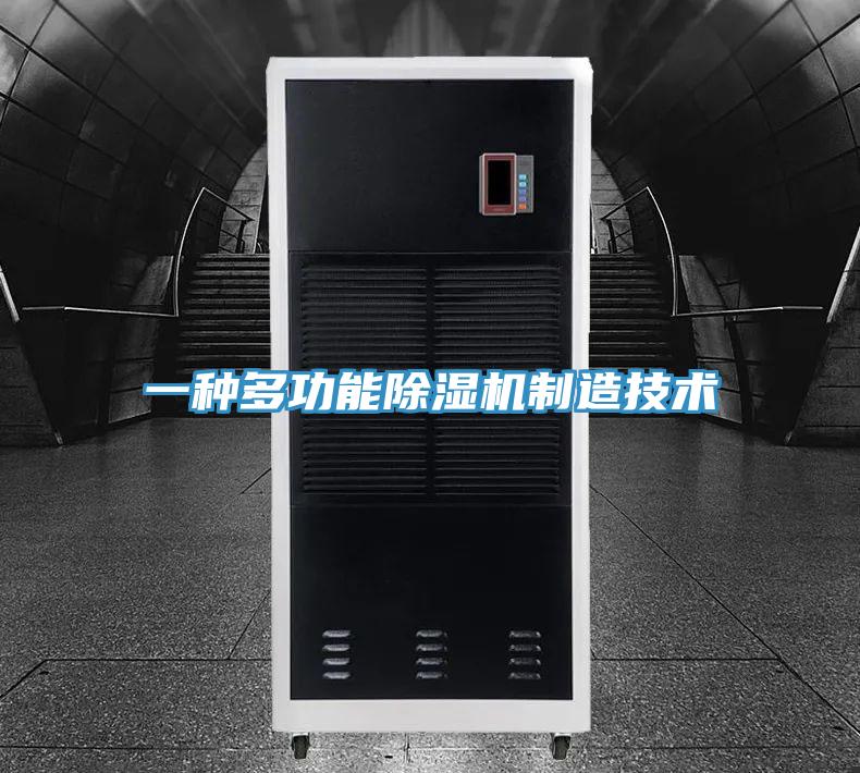 一种多功能除湿机制造技术