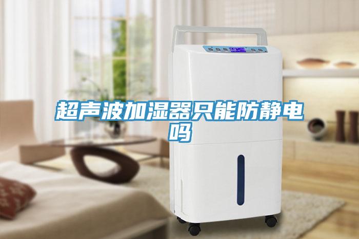 超声波加湿器只能防静电吗