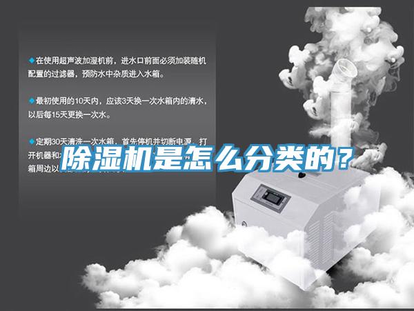 除湿机是怎么分类的？