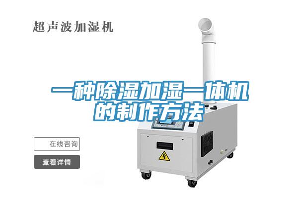 一种除湿加湿一体机的制作方法