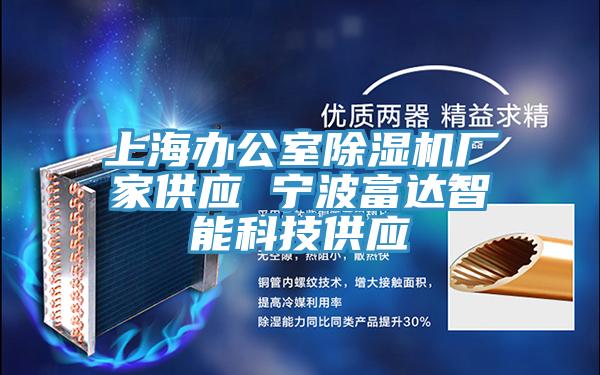 上海办公室除湿机厂家供应 宁波富达智能科技供应