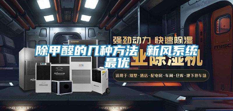 除甲醛的几种方法 新风系统最优