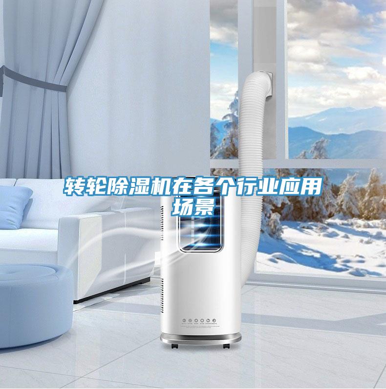 转轮除湿机在各个行业应用场景