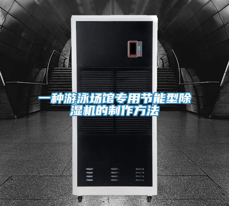 一种游泳场馆专用节能型除湿机的制作方法