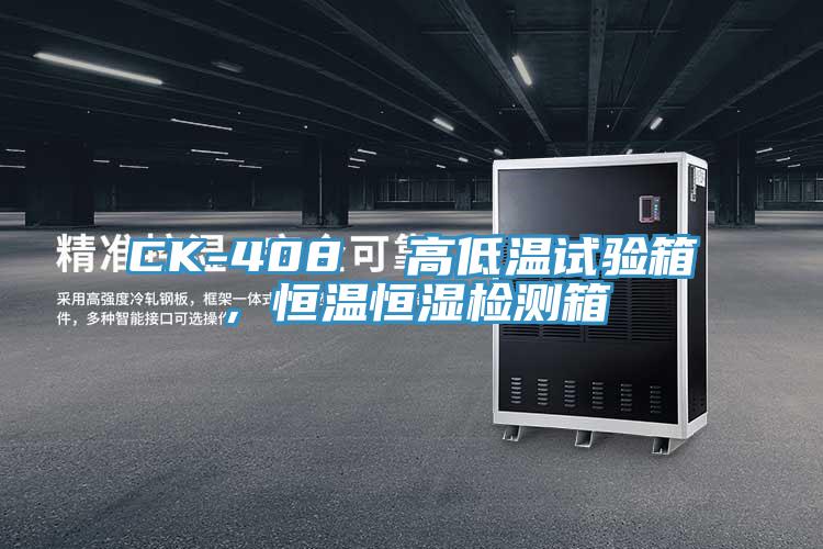 CK-408  高低温试验箱，恒温恒湿检测箱