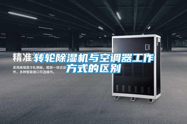 转轮除湿机与空调器工作方式的区别