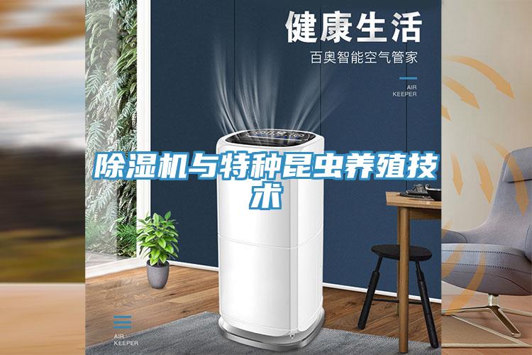 除湿机与特种昆虫养殖技术