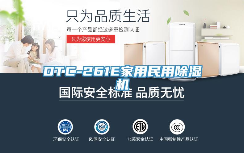 DTC-261E家用民用除湿机