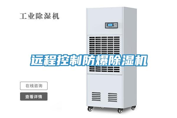 远程控制防爆除湿机