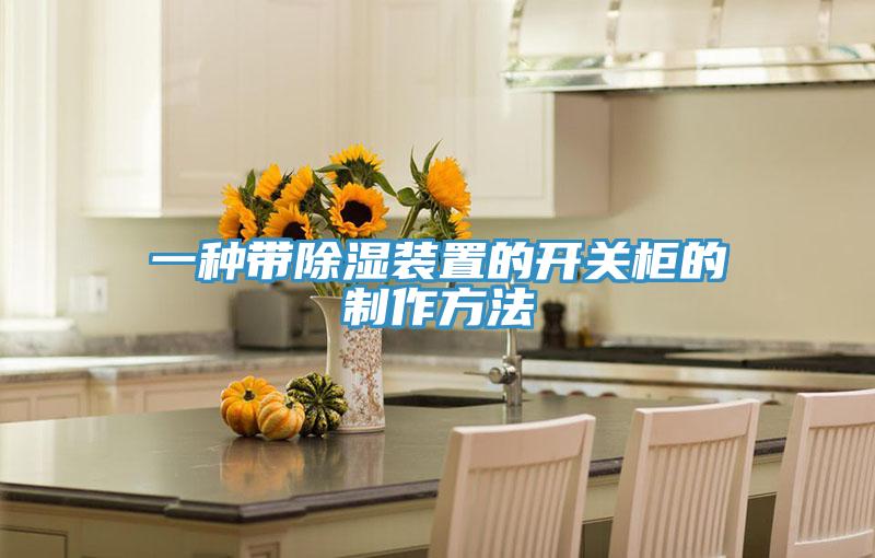 一种带除湿装置的开关柜的制作方法