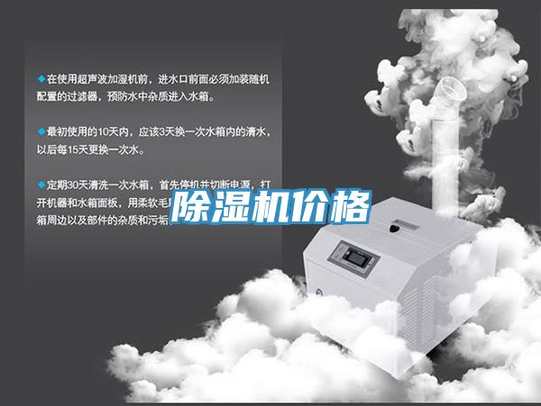 除湿机价格