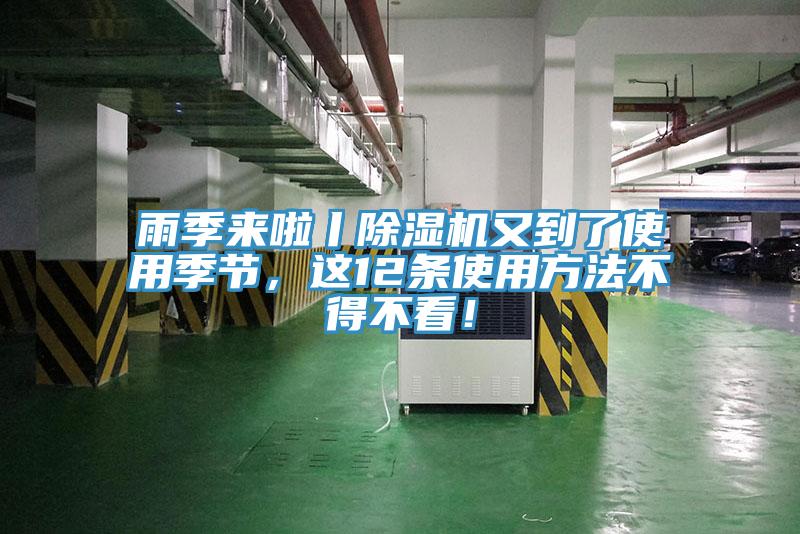 雨季来啦丨除湿机又到了使用季节，这12条使用方法不得不看！