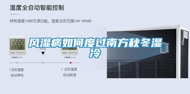 风湿病如何度过南方秋冬湿冷
