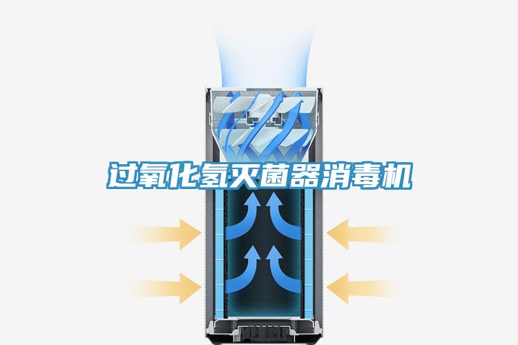 过氧化氢灭菌器消毒机
