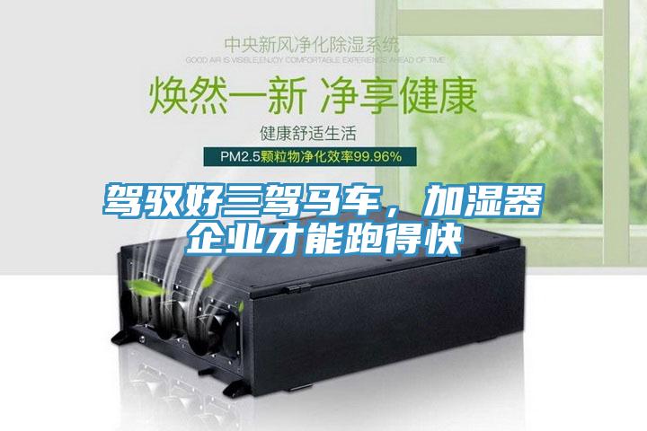 驾驭好三驾马车，加湿器企业才能跑得快