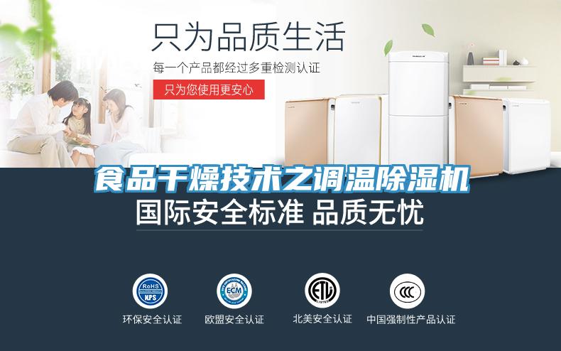 食品干燥技术之调温除湿机