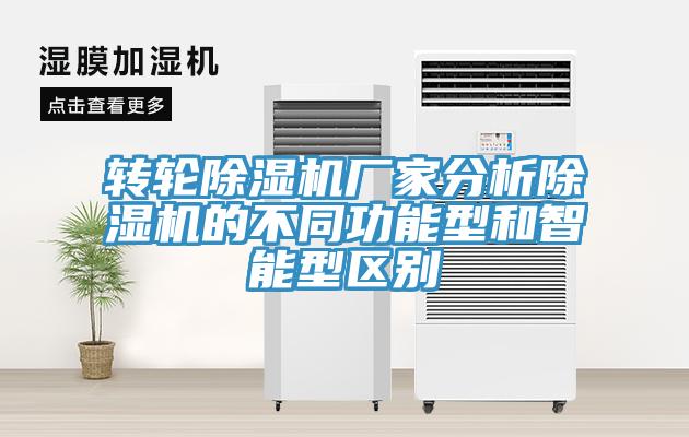 转轮除湿机厂家分析除湿机的不同功能型和智能型区别