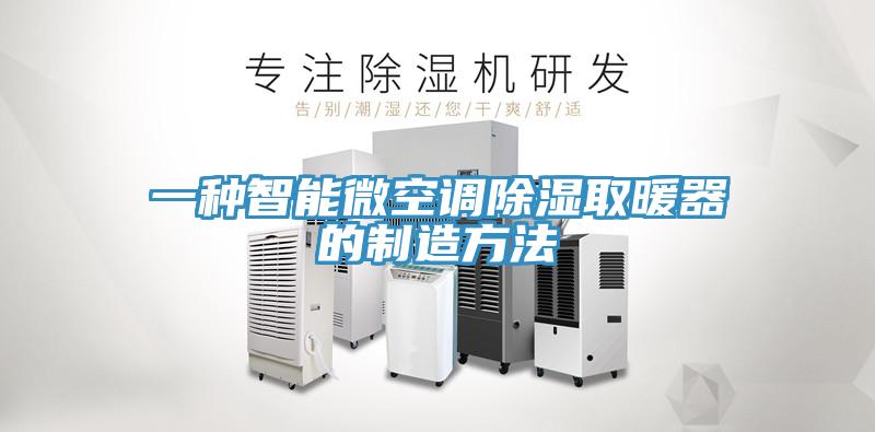 一种智能微空调除湿取暖器的制造方法